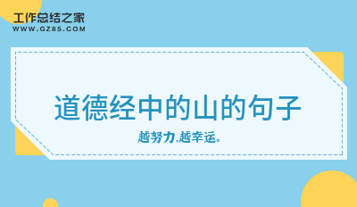 道德经中的山的句子106句