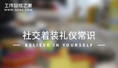 社交着装礼仪常识模板
