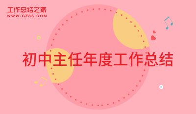 2022初中主任年度工作总结8篇