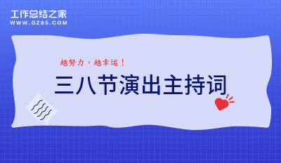 三八节演出主持词