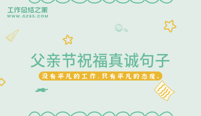 父亲节祝福真诚句子78句
