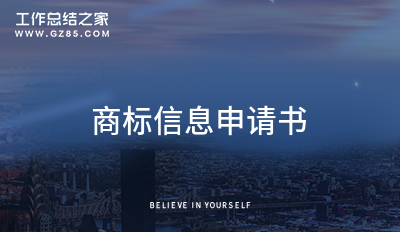 商标信息申请书5篇
