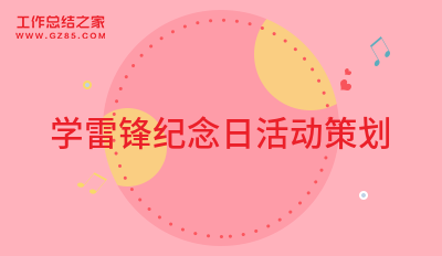 学雷锋纪念日活动策划