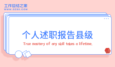 个人述职报告县级