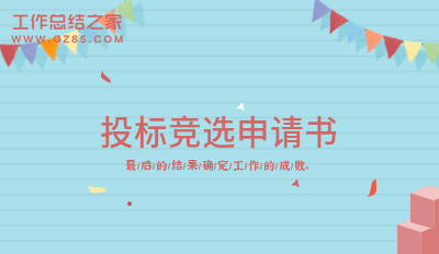 投标竞选申请书集锦