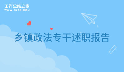 乡镇政法专干述职报告