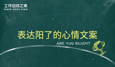 表达阳了的心情文案精选21句