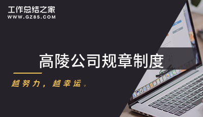 高陵公司规章制度
