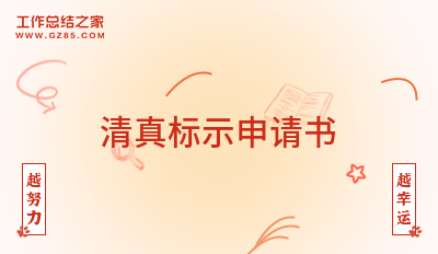 清真标示申请书12篇