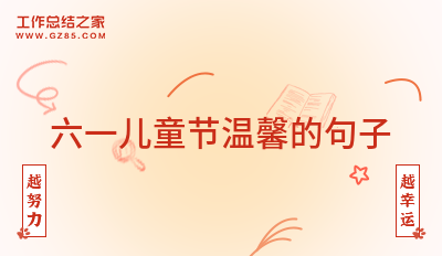六一儿童节温馨的句子