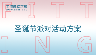 圣诞节派对活动方案