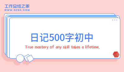 日记500字初中