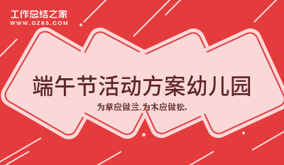 端午节活动方案幼儿园