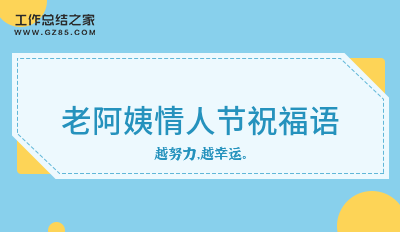 老阿姨情人节祝福语73句
