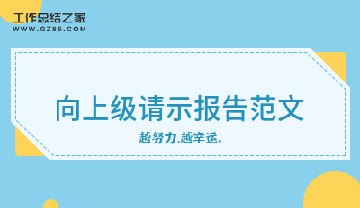 向上级请示报告范文