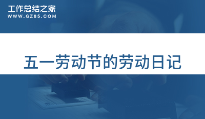 五一劳动节的劳动日记(摘录八篇)