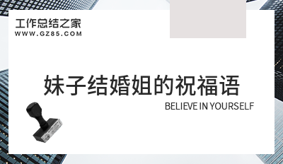 妹子结婚姐的祝福语