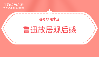 鲁迅故居观后感九篇