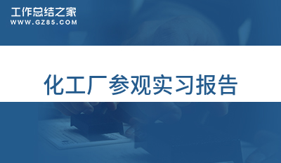 化工厂参观实习报告