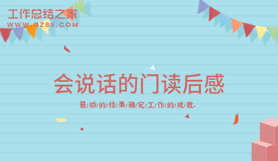 会说话的门读后感