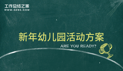 新年幼儿园活动方案