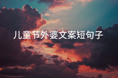 儿童节外婆文案短句子