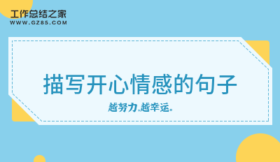 描写开心情感的句子49句