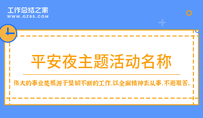 平安夜主题活动名称
