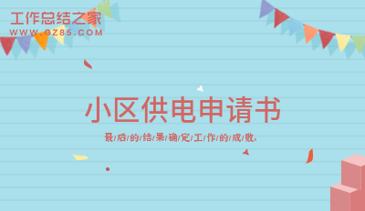 小区供电申请书