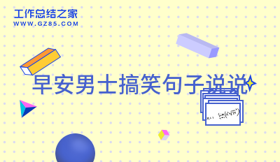 2025早安男士搞笑句子说说