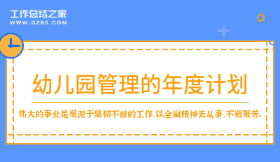 幼儿园管理的年度计划8篇