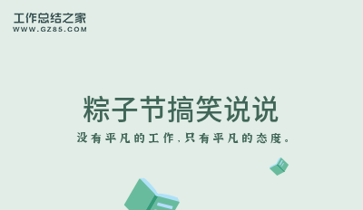 粽子节搞笑说说20句