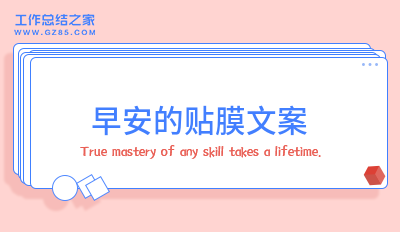 早安的贴膜文案72句