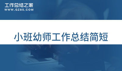 小班幼师工作总结简短7篇