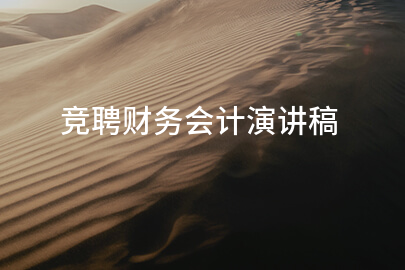 竞聘财务会计演讲稿(集锦8篇)