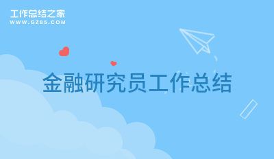 最新金融研究员工作总结
