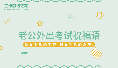 老公外出考试祝福语