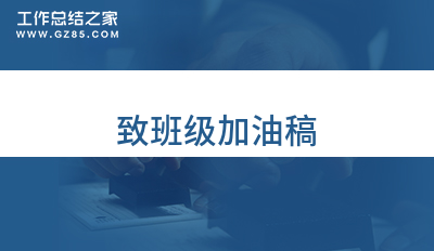 致班级加油稿8篇