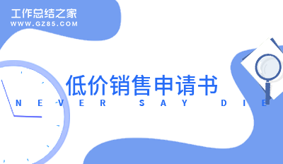 低价销售申请书13篇