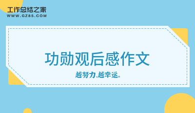功勋观后感作文模板9篇