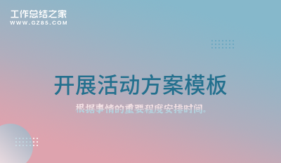 开展活动方案模板