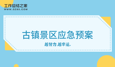 古镇景区应急预案