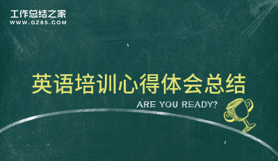 英语培训心得体会总结