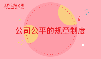 公司公平的规章制度