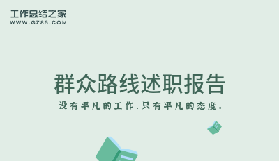 群众路线述职报告(集合十六篇)