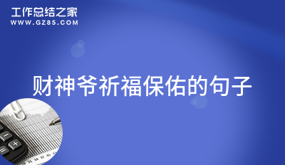 财神爷祈福保佑的句子(通用19句)