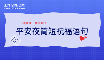 平安夜简短祝福语句