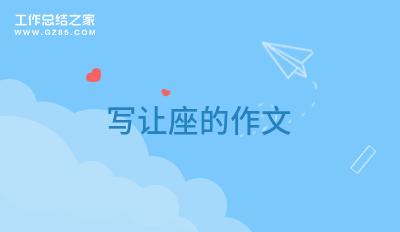 写让座的作文9篇