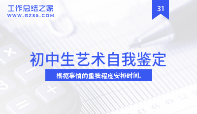 初中生艺术自我鉴定精华