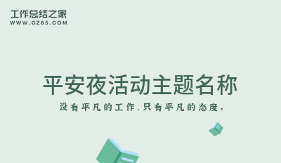 平安夜活动主题名称